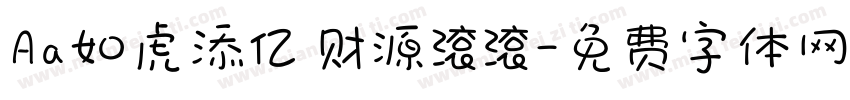 Aa如虎添亿 财源滚滚字体转换
